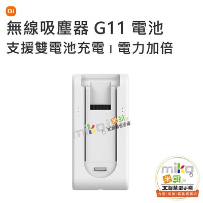 台南【MIKO米可手機館】小米 Xiaomi 無線吸塵器 G11 電池 鋰聚合物 續航力強 替換電池 輕鬆拆卸 超強電力