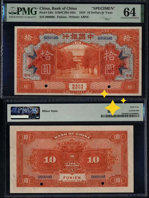 PMG64，1918年中國銀行拾圓票樣，福建地名，全新一流品