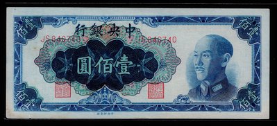 Cc74--1948年 中央銀行--(金圓券 100元) --中央版