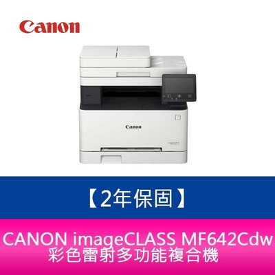 【新北中和】【2年保固】Canon imageCLASS MF642Cdw 彩色雷射多功能複合機 需官網登錄