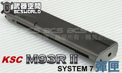 【BCS武器空間】KSC M93R II 金屬瓦斯彈匣，彈夾-KSCXG93R