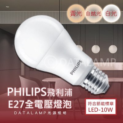 ❀333科技照明❀(PH-10W)飛利浦 LED-10W超極光省電節能燈泡 E27規格 全電壓 符合CNS 無藍光