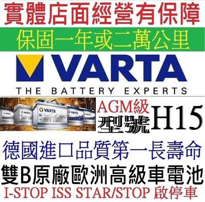 真正德國進口 德國品牌 華達 VARTA H15 AGM 款 12V105AH 105安培 歐規車系 全球獨立極板技術