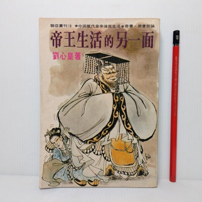 [ 小坊 ] 帝王生活的另一面  劉心皇/著  聯亞出版社 66年初版  B47