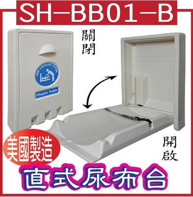 直式尿布台SH-BB01-B　尿布台，換尿布台，嬰兒換尿布台(Diaper Change)，嬰兒護理台
