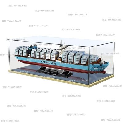 樂高10241馬士基貨運船亞克力展示盒高樂積木模型透明收納防塵罩~正品 促銷