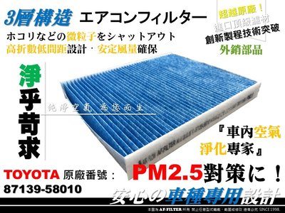 【AF】PM2.5 超微纖 TOYOTA PRIUS P4 四代 16年後 原廠 正廠 型 冷氣濾網 空調濾網 冷氣芯