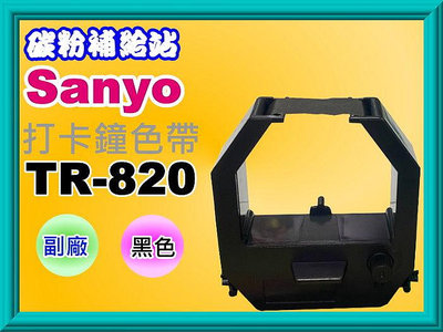 碳粉補給站【附發票】SANYO 三洋TR-820 全新副廠打卡鐘色帶(黑色)
