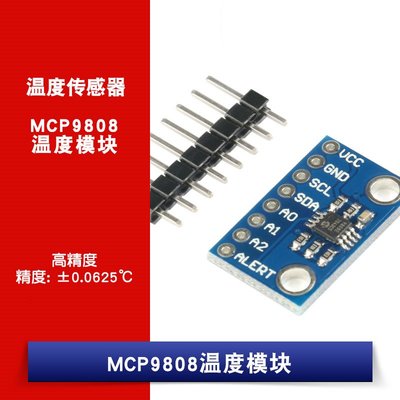 MCP9808 溫度感測器 數位 高精度 溫度模組 W1062-0104 [381268]
