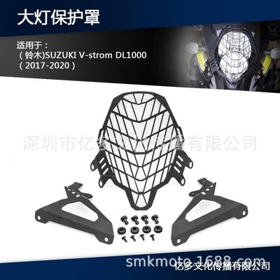 適用于鈴木SUZUKI V-strom DL1000 2017-2020 大燈網保護 大燈罩