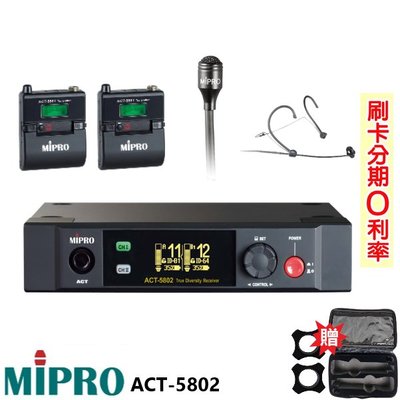 永悅音響 MIPRO ACT-5802 數位無線麥克風組 頭戴式+領夾式+發射器2組 贈二項好禮 全新公司貨