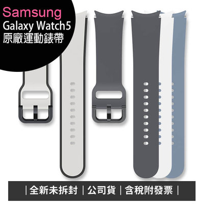 《公司貨含稅》Samsung Galaxy Watch5 原廠系列彈性運動錶帶/雙色運動錶帶