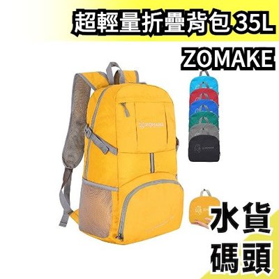日本原裝 ZOMAKE 超輕量折疊背包 35L 戶外旅行 露營 運動背包 收納 輕便背包 耐磨 多款式【水貨碼頭】