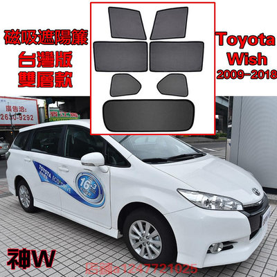 【】Toyota Wish 09-18年式 新款 遮陽簾 卡式磁吸遮陽擋伸縮遮陽簾車窗窗簾側窗卡擋卡座磁吸遮陽簾