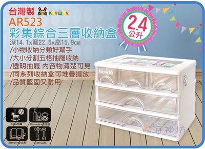 =海神坊=台灣製 KEYWAY AR523 彩集綜合三層收納盒 三層櫃 置物盒 抽屜櫃 2.4L 4入900元免運