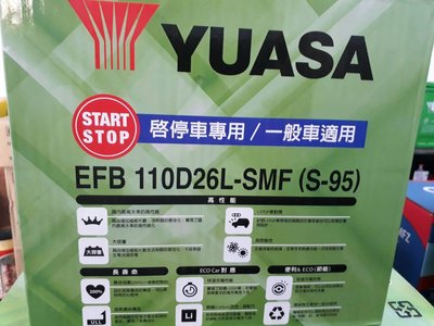 [新莊實體店面]YUASA 啟停車 EFB 110D26L S95 (EIS S-85 80D26L 100D26L),另售日本原裝進口S-95