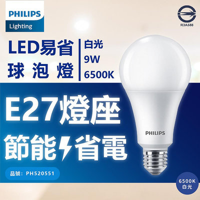 [喜萬年]含稅 PHILIPS飛利浦 LED 9W E27 6500K 全電壓 白光 易省 球泡燈_PH520551
