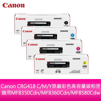 【送7-11禮券500元】Canon CRG418 C/M/Y原廠彩色高容量碳粉匣-適用MF8350Cdn/MF8360Cdn