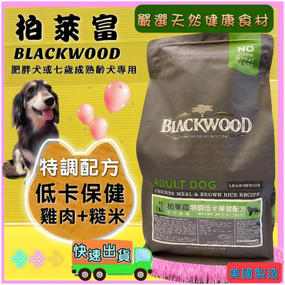 柏萊富➤特調低卡保健配方(雞肉+糙米)5lb/2.2kg➤美國 Black wood 狗 飼料 犬乾糧✪四寶的店✪
