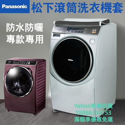 洗衣機罩松下斜式滾筒洗衣機罩NA-V130/V158/V168/V178D/VX88防水防曬套