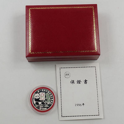朝鮮1996年首屆北京國際錢幣展銷會熊貓彩色銀幣.27克.帶盒證 銀幣 錢幣紀念幣【悠然居】228
