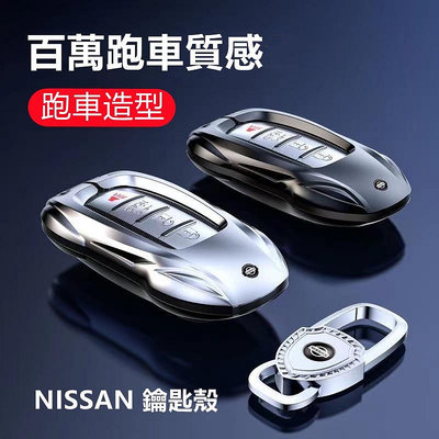 車之星~Nissan 鑰匙套 尼桑鑰匙套 日產 Sentra X-Trail Kicks Tida 全包裹保護跑車造型合金鑰匙殼