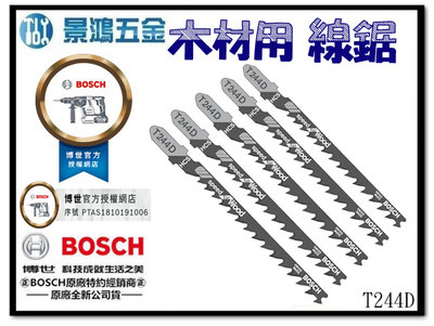 景鴻五金公司貨BOSCH 線鋸片 T244D 木材用 適用軟木(5-50mm)、鋸屑板、木心膠合板、纖維板 1卡5支含稅