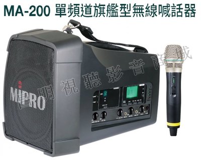 【昌明視聽】Mipro MA-200 MA200 5.8G手提肩背式無線喊話器 內建USB藍芽 附單支無線麥克風及收納袋