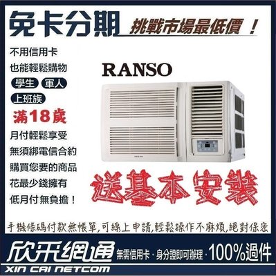 RANSO聯碩 4-6坪 R32 一級變頻單冷 窗型冷氣 無卡分期 免卡分期【最好過件區】