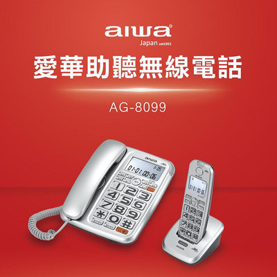 【AIWA】 愛華 助聽無線電話 AG-8099
