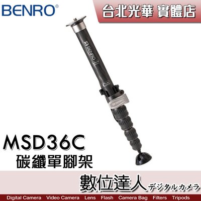 【數位達人】百諾 BENRO MSD36C 碳纖單腳架 / 八層碳纖維 CNC加工扳扣 可換腳釘