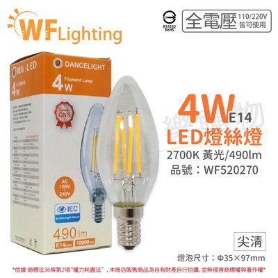 [喜萬年] 含稅 舞光 LED 4W 2700K E14 黃光 全電壓 尖清 仿鎢絲 燈絲蠟燭燈_WF520270