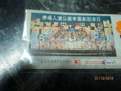 早期文獻， 民國58年，日本歌劇團來華公演入場券 背面 國際牌摸彩券