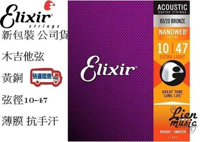 『立恩樂器』免運 木吉他弦 Elixir 11002 (10-47) 薄膜 黃銅 NANOWEB 民謠吉他弦 防銹 包覆