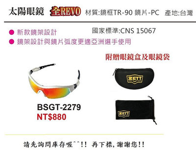 BSGT-2279【ZETT太陽眼鏡】棒球用太陽眼鏡~附眼鏡盒.袋 BSGT2279 運動太陽眼鏡 2279