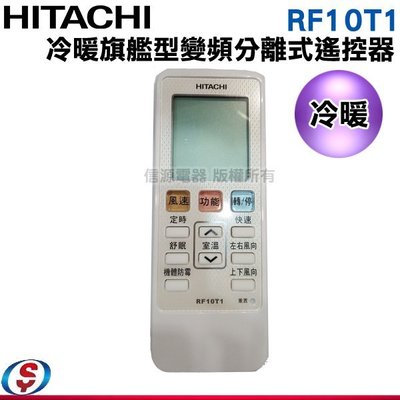 (1入) 原廠日立【冷暖】變頻分離式冷氣遙控器【RF10T1】可替代RF07T4