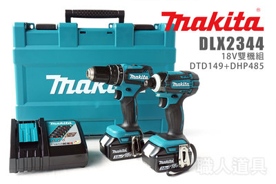 Makita 牧田 DLX2344 18V雙機組 DTD149 起子機 DHP485 電鑽 充電式