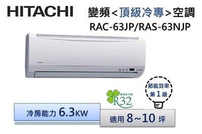 【可議價】HITACHI 日立R32 頂級-冷專變頻分離式冷氣 RAS-63NJP/RAC-63JP