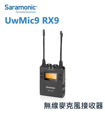 『e電匠倉』Saramonic 楓笛 UwMic9 RX9 無線麥克風接收器 單聲道 雙聲道 收音 監聽 無線 錄影