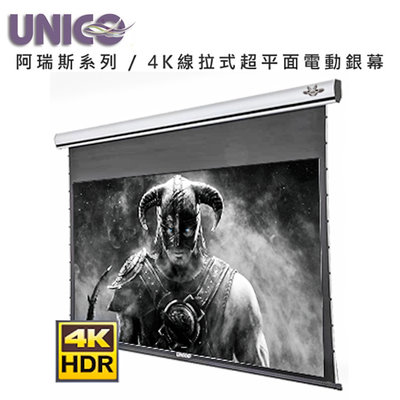 UNICO攸尼可 阿瑞斯系列 AX-100HD(16:9)頂級4K線拉式超平面電動張力幕100吋16:9 家庭劇院投影布幕