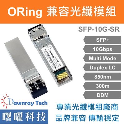 含稅開票【曙曜】ORing兼容 SFP10G-MM光纖模組 10G 850nm 多模雙芯 LC 300m