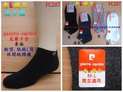 《老K的襪子工廠》 (PC207) pierre cardin 皮爾卡登~素色.提花~1/4休閒襪....12雙380元