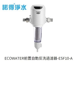 魔法廚房 諾得淨水ECOWATER前置自動反洗過濾器-ESF10-A 全屋式軟淨水 水質過濾 原廠保固