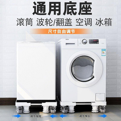 【熱賣精選】洗衣機底座通用置物架海爾滾筒全自動托架冰箱移動萬向輪加高支架