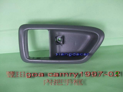 豐田GOA CAMRY 卡若娜1997-01年內把手飾蓋[4個車門都有貨]米黃灰色2款式