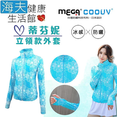 【海夫健康生活館】MEGA COOUV 膠原蛋白添加 冰感立領外套 手掌防曬 蒂芬妮(UV-F410)