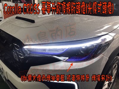 【小鳥的店】豐田 Corolla CROSS 豪版升級頂規版頭燈 光導 光條式頭燈 大燈 車燈 油電藍版本 交換件