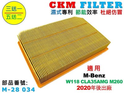 【CKM】M-Benz 賓士 W118 CLA35AMG M260 20年後 超越 原廠 空氣濾芯 引擎濾網 空氣濾網