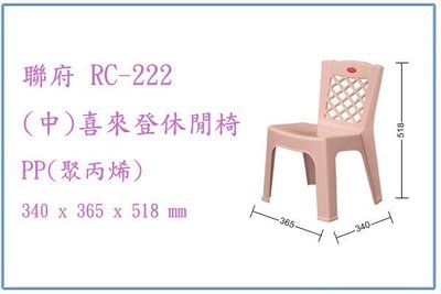 『 峻呈 』(全台滿千免運 不含偏遠 可議價) 聯府 RC222 RC-222 (中)喜來登休閒椅 輕便椅 兒童椅