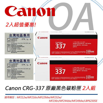 【KS-3C】含稅》2入組超值優惠Canon CRG-337 原廠黑色碳粉匣 MF236n/216n/229dw/MF232W